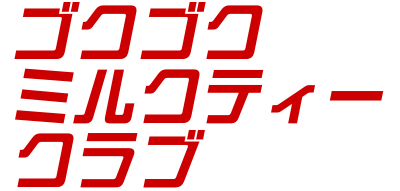 ゴクゴクミルクティークラブ