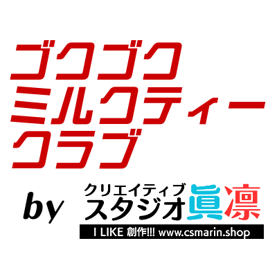 ゴクゴクミルクティークラブ